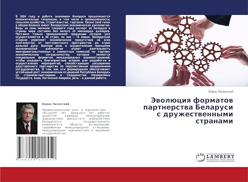 Эволюция форматов партнерства Беларуси с дружественными странами: DE von LAP LAMBERT Academic Publishing
