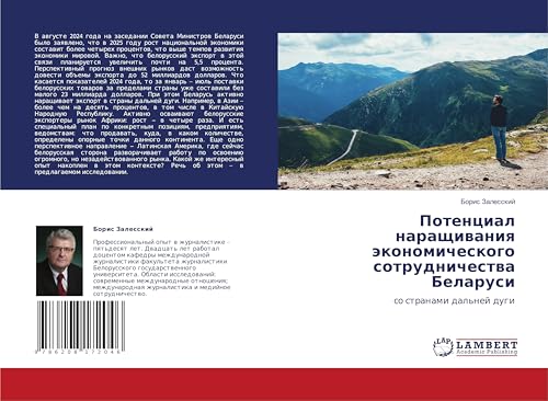 Потенциал наращивания экономического сотрудничества Беларуси: со странами дальней дуги: so stranami dal'nej dugi von LAP LAMBERT Academic Publishing