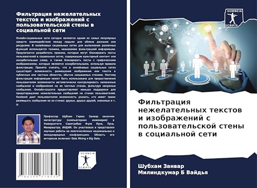 Fil'traciq nezhelatel'nyh textow i izobrazhenij s pol'zowatel'skoj steny w social'noj seti: DE von Sciencia Scripts