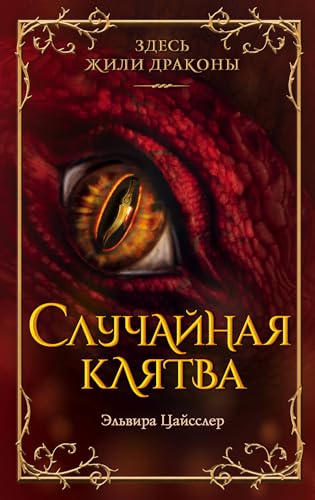 Sluchajnaja kljatva. Band 1 von KNIZHNIK