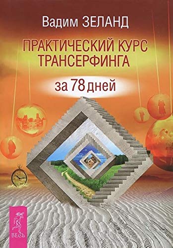 Prakticheskiy kurs Transerfinga za 78 dney