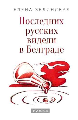 Poslednih russkih videli v Belgrade von ISIA Media Verlag