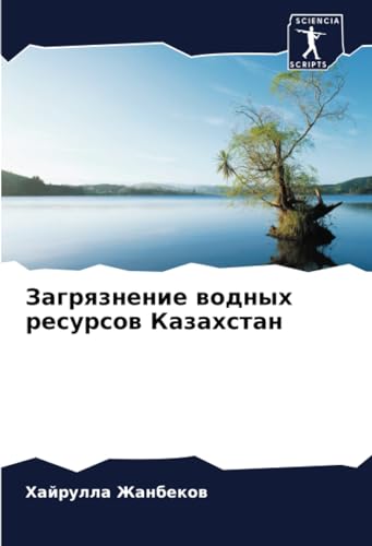 Загрязнение водных ресурсов Казахстан: DE