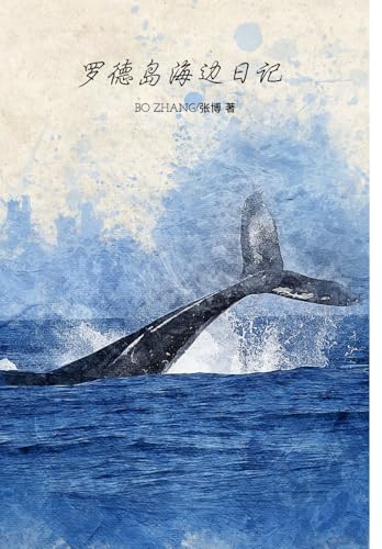 罗德岛海边日记 von Blurb