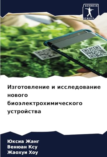 Изготовление и исследование нового биоэлектрохимического устройства: DE von Sciencia Scripts