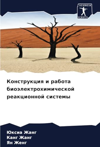 Конструкция и работа биоэлектрохимической реакционной системы: DE von Sciencia Scripts