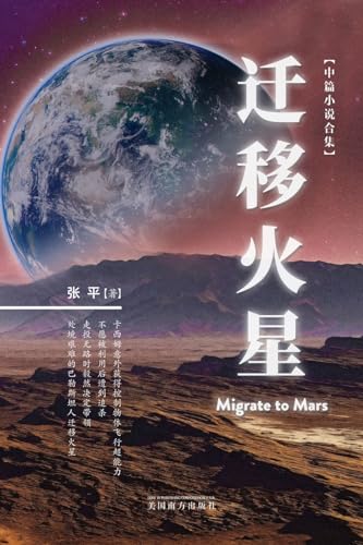 迁移火星（Migrate to Mars, Chinese Edition） von Not Avail