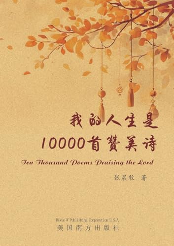 我的人生是10000首赞美诗 我的人生是10000首赞美诗 von Dixie W Publishing Corporation