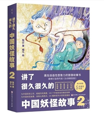Chinese Monster Stories (2)(Hardcover) (Chinese Edition)