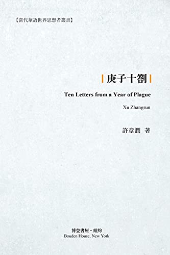 庚子十劄: Ten Letters from a Year of Plague