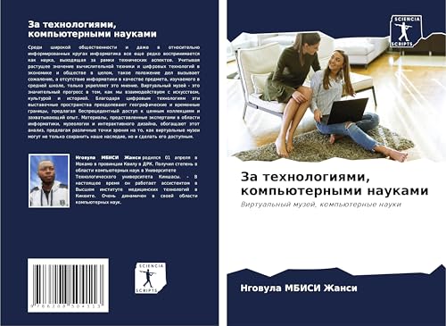 Za tehnologiqmi, komp'üternymi naukami: Virtual'nyj muzej, komp'üternye nauki von Sciencia Scripts