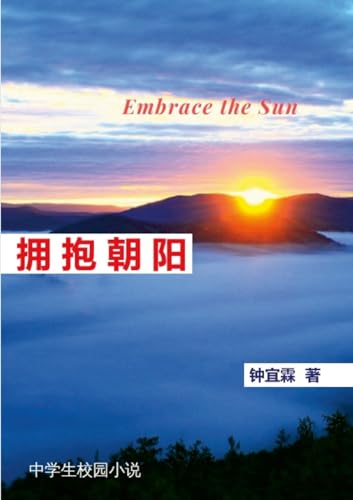 拥抱朝阳（ 校园文学） | Embrace the Sun: Embrace the Sun von Lulu.com