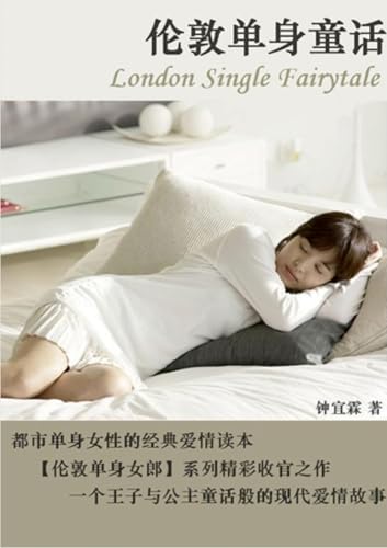 伦敦单身童话（ 上册） London Single Fairy-tale (Book 1): ... / 终结季 von Lulu.com
