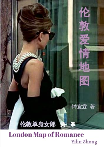 伦敦爱情地图 | London Map of Romance: [伦敦单身女郎] 第二季: [伦敦单身女郎] 第二季 von Lulu.com