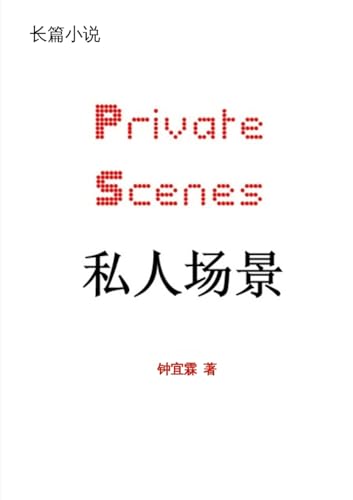 私人场景 Private Scenes: Private Scenes