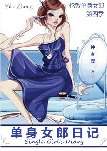 单身女郎日记 | Single Girl's Diary: [伦敦单身女郎] 第四季: [伦敦单身女郎] 第四季 von Lulu.com