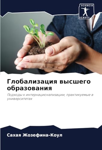 Глобализация высшего образования: Подходы к интернационализации, практикуемые в университетах: Podhody k internacionalizacii, praktikuemye w uniwersitetah von Sciencia Scripts