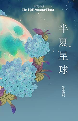 The Half Summer Planet 半夏星球 von Zhu & Song Press