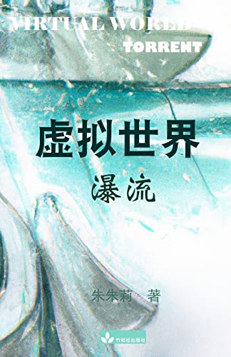 Virtual World 虚拟世界: Torrent瀑流 von Zhu & Song Press