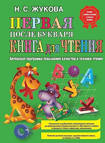 Pervaja posle Bukvarja kniga dlja chtenija von KNIZHNIK
