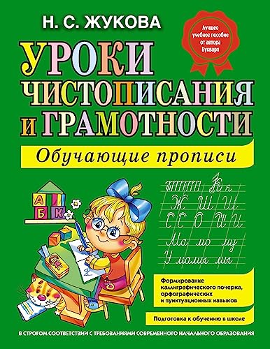 Uroki chistopisanija i gramotnosti. Obuchajuschie propisi: Obuchajushchie Propisi: Lessons of Calligrap