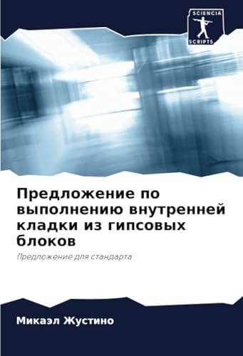Предложение по выполнению внутренней кладки из гипсовых блоков: Предложение для стандарта: Predlozhenie dlq standarta von Sciencia Scripts
