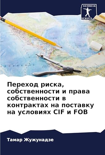 Perehod riska, sobstwennosti i prawa sobstwennosti w kontraktah na postawku na uslowiqh CIF i FOB: DE von Sciencia Scripts