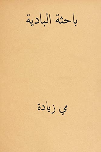 Al Bahithat el-Badiya ( Arabic Edition ) von CREATESPACE