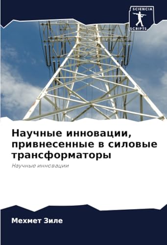 Научные инновации, привнесенные в силовые трансформаторы: Научные инновации: Nauchnye innowacii von Sciencia Scripts