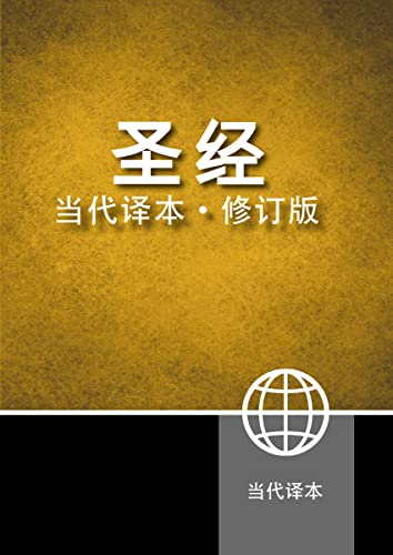 Chinese Contemporary Bible (Simplified Script), Large Print, Paperback, Yellow/Black: Chinese Contemporary Bible, Simplified Characters Edition