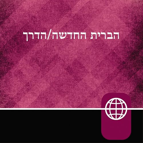 Hebrew Audio Bible New Testament: The Way, Hebrew Living New Testament Hebrew Audio Bible New Testament: The Way, Hebrew Living New Testament