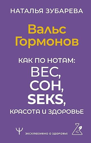 Val's Gormonov. Kak po notam: ves, son, seks, krasota i zdorov'e von KNIZHNIK