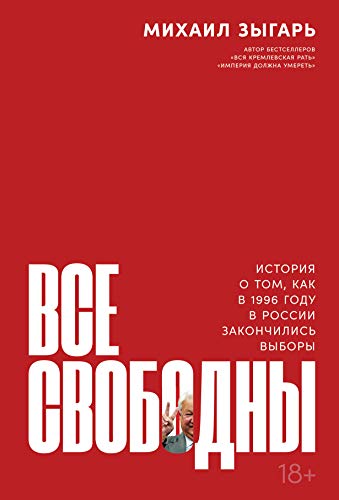 Vse svobodny: Istorija o tom, kak v 1996 godu v Rossii zakonchilis' vybory von KNIZHNIK