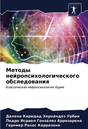 Методы нейропсихологического обследования: Классическая нейропсихология Лурии: Klassicheskaq nejropsihologiq Lurii von Sciencia Scripts