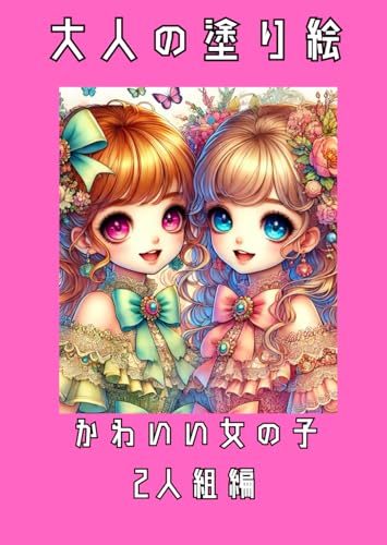 大人の塗り絵: かわいい女の子2人組編 大人の塗り絵: かわいい女の子2人組編 von Independently published