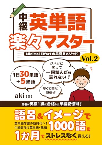 中級 英単語 楽々マスター Vol.2: Minimal Effortの早覚えメソッド 中級 英単語 楽々マスター Vol.2: Minimal Effortの早覚えメソッド von Independently published