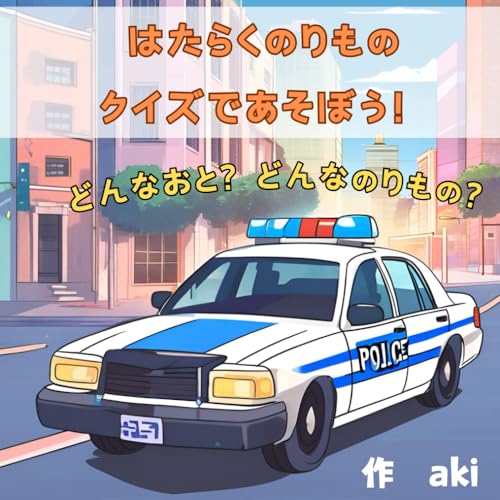 パトカーや救急車などの、色々な働く乗り物がでてくるクイズ形式の絵本 「はたらくのりものクイズであそぼう!」 パトカーや救急車などの、色々な働く乗り物がでてくるクイズ形式の絵本 「はたらくのりものクイズであそぼう!」 von Independently published