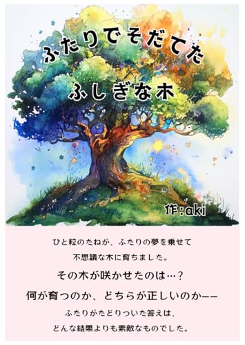 ふたりでそだてた ふしぎな木 ふたりでそだてた ふしぎな木 von Independently published