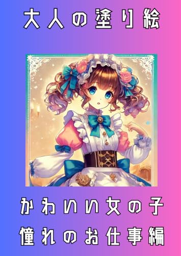 大人の塗り絵: かわいい女の子憧れのお仕事編 大人の塗り絵: かわいい女の子憧れのお仕事編 von Independently published
