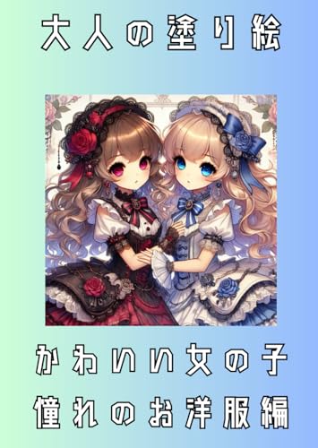 大人の塗り絵: 可愛い女の子憧れのお洋服編 大人の塗り絵: 可愛い女の子憧れのお洋服編 von Independently published