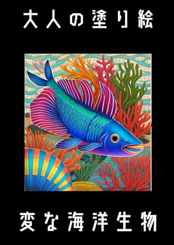 大人の塗り絵: 変な海洋生物 大人の塗り絵: 変な海洋生物 von Independently published