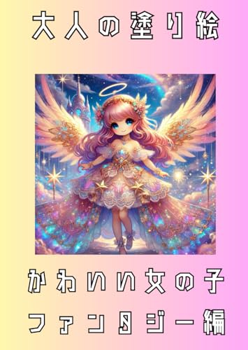 大人の塗り絵: かわいい女の子ファンタジー編 大人の塗り絵: かわいい女の子ファンタジー編 von Independently published