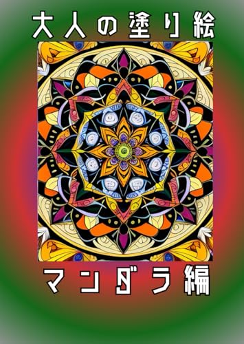 大人の塗り絵: マンダラ編 大人の塗り絵: マンダラ編 von Independently published