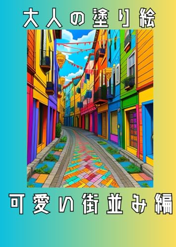 大人の塗り絵: 可愛い街並み編 大人の塗り絵: 可愛い街並み編 von Independently published