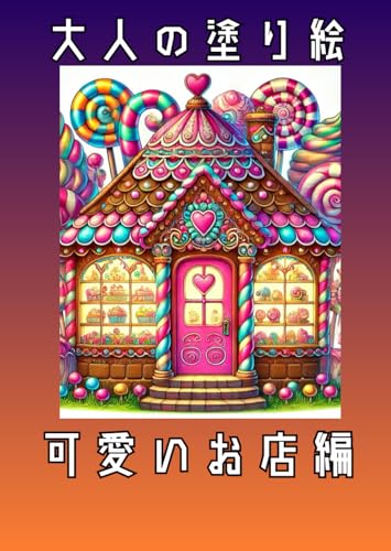 大人の塗り絵: かわいいお店編 大人の塗り絵: かわいいお店編 von Independently published