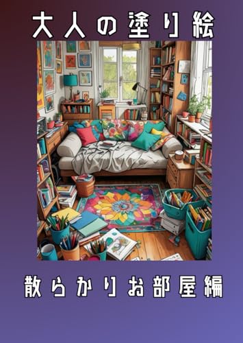 大人の塗り絵: 散らかりお部屋編 大人の塗り絵: 散らかりお部屋編 von Independently published