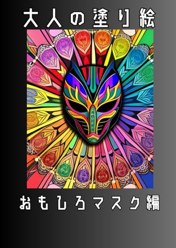 大人の塗り絵: おもしろマスク編 大人の塗り絵: おもしろマスク編 von Independently published