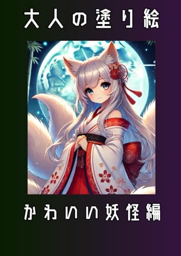 大人の塗り絵: かわいい妖怪編 大人の塗り絵: かわいい妖怪編 von Independently published