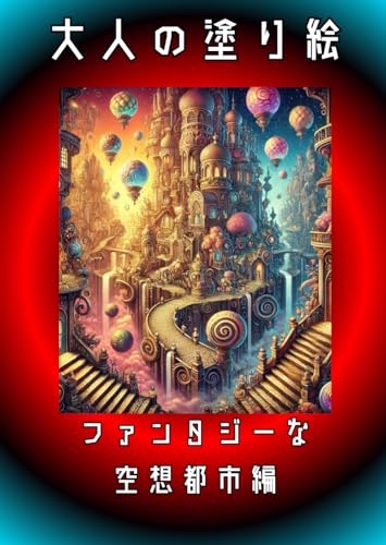 大人の塗り絵: ファンタジーな空想都市編 大人の塗り絵: ファンタジーな空想都市編 von Independently published