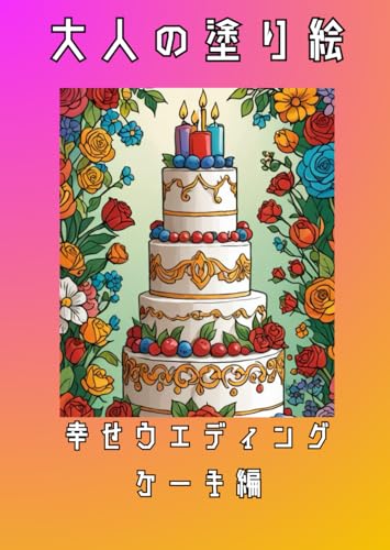大人の塗り絵: 幸せウエディングケーキ編 大人の塗り絵: 幸せウエディングケーキ編 von Independently published